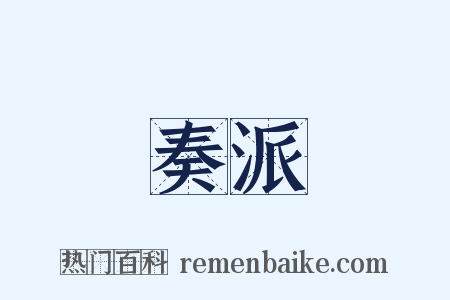 奏派是什么意思的图片